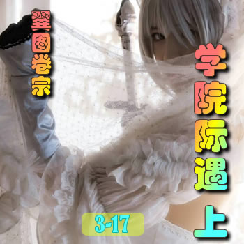 翼图卷宗3——学院际遇(上)