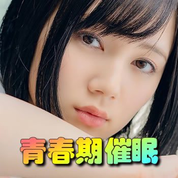 青春期催眠