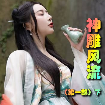 神雕风流(第一部)下